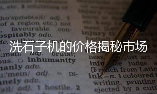 上海到甘肃石子运输路线、上海磨石子价格查询表、上海嘉定再生石子收购公司、上海水磨石子