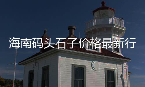 崇明黄沙石子批发图文店、黄沙石子水泥批发崇福、黄沙水产袋子批发市场、同城水泥黄沙批发零售
