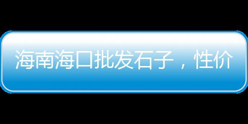 台泥水泥全国价格、汕尾地区水泥价格表、水泥篦子的图片和价格、开封水泥模具价格行情