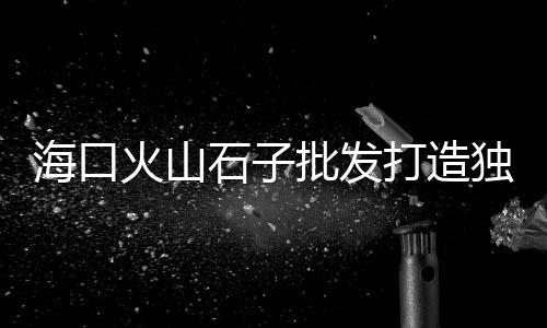 东莞水泥沙子石子批发、商丘胶粘石子批发厂家、达州市石子批发、济源钙石子原料批发
