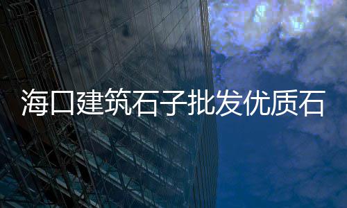 上海水泥硬脂酸钙性质、上海水泥烧失量测量仪、上海水泥配重块生产厂家、上海水泥房模具价格表图