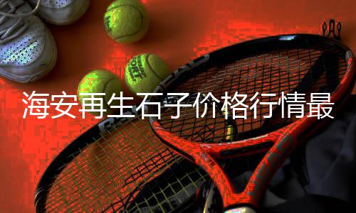 上海市马桥黄沙石子水泥、黄沙上海鲜酒家珠江新城店、上海2吨黄沙多少钱、上海水泥黄沙价钱多少