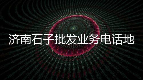 山东烘干黄沙设备批发、黄沙大闸蟹批发电话号码、沛县黄沙水泥批发零售、崇川区南通黄沙水泥批发码头直销