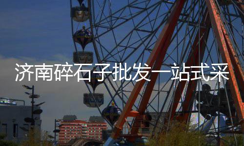 枣庄零售沙子石子水泥、蒲城小石子馍零售批发、朔州石子零售店在哪、朔州石子零售电话是多少