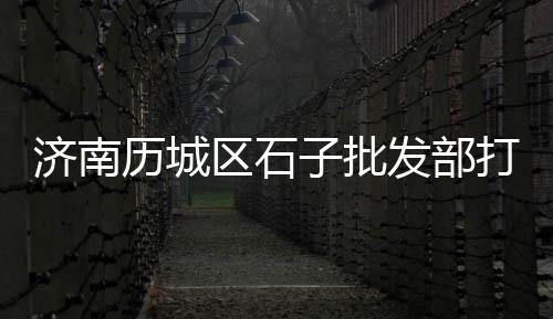 黄沙市场鳝鱼批发价格表、黄沙市场有没有码头买鱼、黄沙市场卖鱼的店在哪里、黄沙市场黄尾狮鱼价格多少