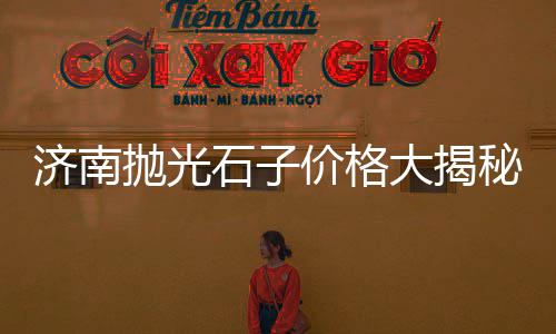 双口镇石子批发零售、灰石子批发零售店地址查询、阜南柳沟石子沙子零售店、平顶山石子零售市场地址