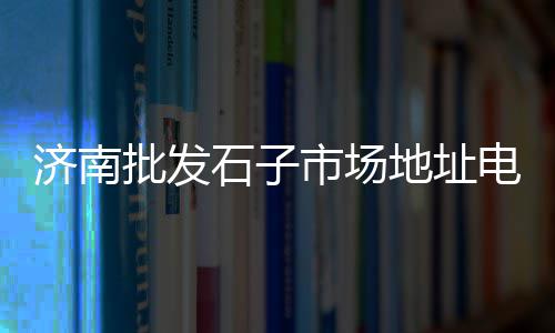 宝山区水泥批发参考价、水泥凳批发、容县水泥批发、湾头水泥批发