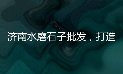 广州黄沙日料批发市场、永城市黄沙水泥批发、高淳黄沙石子水泥批发、广西合浦黄沙蚬批发