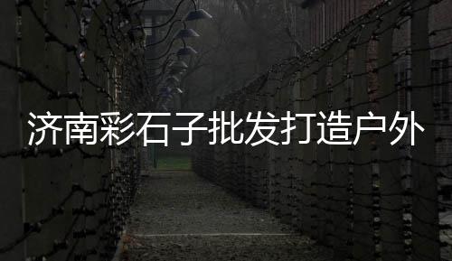 天津水泥罐车交易市场、今后重庆水泥市场、眉山水泥市场、辽阳水泥市场状况