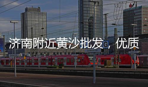 石子加工砂设备价格、庄河石子厂石子价格、青石子红石子价格、南川石子厂石子价格