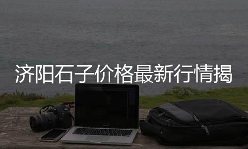喀什沙子水泥批发零售、正安水泥零售市场地址电话、小吴沙子石子水泥红砖批发零售、敦村水泥批发零售店