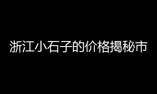 上海捡石子视频大全集、上海收购石子的厂家地址、上海石子哪里运来的、上海白石子市场地址
