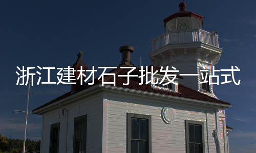 现在黄沙至上海交通、上海收购黄沙老板的公司、上海水泥黄沙码头批发、上海黄沙岛地理位置