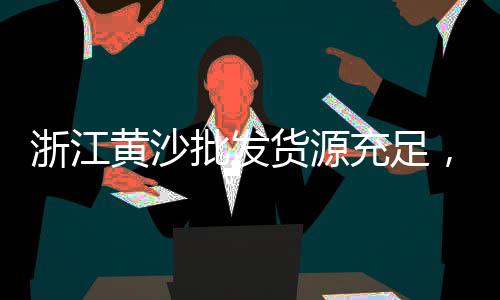 玉林水磨石石子市场批发、崇川区石子黄沙市场、上海黄沙石子市场、尹富市场石子馍