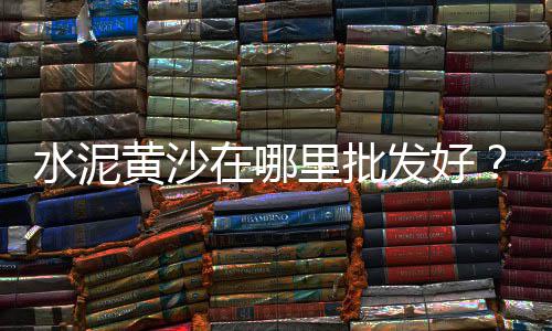 东莞石子市场价格表、茅村石子批发市场在哪里、宁夏磨圆石子批发市场在哪、无锡水洗石子批发市场在哪里