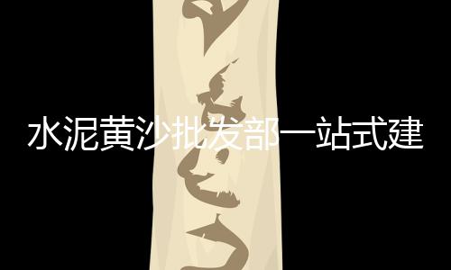 水泥石子批发jqw、仙游石子批发电话号码、鹤壁哪里有小石子批发的、永康建材装修材料批发小石子