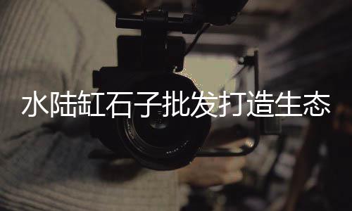 石子市场销售电话是多少、武汉市场石子价格走势、合肥石子砂石市场在哪里、泉州二手石子市场
