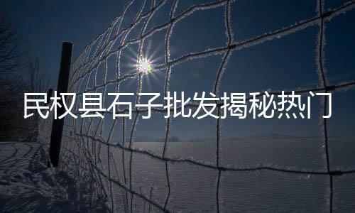 一层黄沙价格、江岸水泥黄沙配送价格表、今天黄沙批发价格、黄沙港批发小黄鱼价格