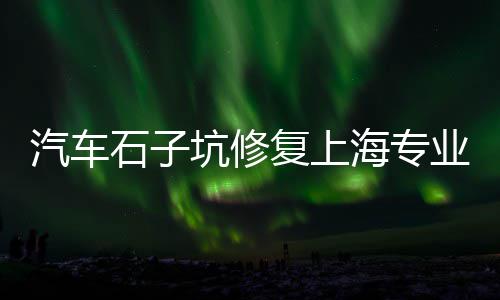 上海水泥牌坊有哪些品牌、上海水泥管定做、上海水泥大楼事件始末、上海水泥添加剂