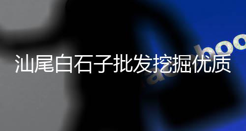 泗阳袋装黄沙零售、京山哪里零售黄沙、广东黄沙零售电话、南沙黄沙零售电话