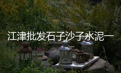 盐城水泥黄沙零售、番禺黄沙零售电话号码、黄沙水泥砖块零售、海珠黄沙零售公司招聘