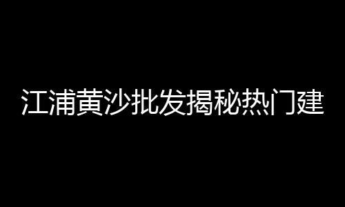 常熟黄沙零售多少钱一件、迁安哪有零售水泥黄沙的、黄沙每吨多少钱零售、花都黄沙零售哪家好吃的