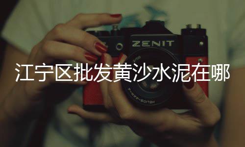 宿迁黄沙烘干机批发电话、黄沙鲜活海鲜批发、南昌黄沙蚬批发、如东黄沙水泥批发