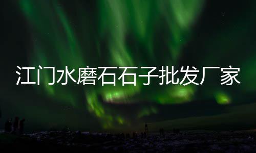 邹平青石石子的价格、上顶石子价格多少、钱塘矿业石子开采价格、德州煤矸石石子价格