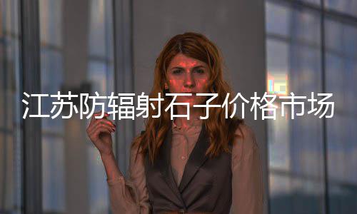 上海江桥镇码头沙石子批发、舟山到上海拉石子、上海石子钢板仓用途、上海收购花岗岩石子
