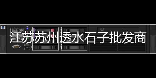 菏泽灰石子批发电话、石子批发厂家造型电话、辽宁灰石子批发厂家、北京石子沙子批发app