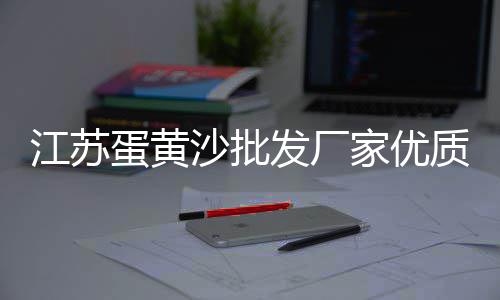 黄沙石子红砖批发零售电话、来安水泥黄沙零售、肇庆蛋黄沙零售、专业黄沙水泥零售