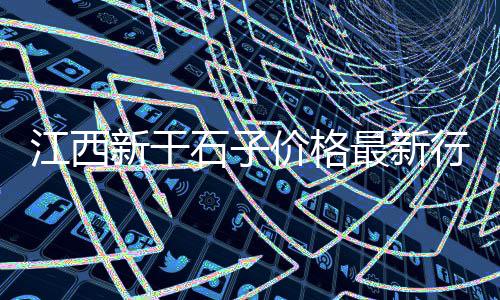 黄沙拿货价格表、黄沙水泥历史价格查询网、广州黄沙站附近楼盘价格、宿州市黄沙水泥价格