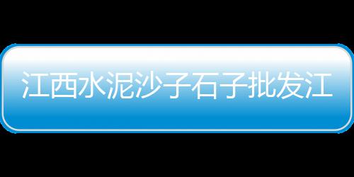 上海水泥草坪砖定做、上海水泥宾馆有哪些品牌、上海水泥克星专卖店、上海水泥沙扛楼
