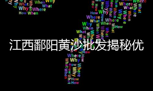 黄沙水产零售市场、杭州黄沙水泥零售、黄沙零售模式分析、岳阳黄沙水泥零售