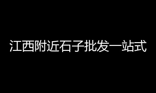 射阳黄沙港冷饮批发市场、广西黄沙河牛肉批发、黄沙批发水蛇价格、黄沙水产批发草龟