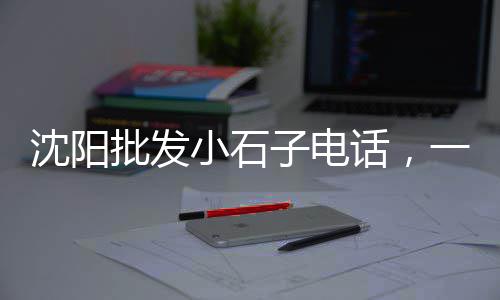 南河石子批发、景德镇建筑石子批发、临沂石灰岩石子批发、福州砖沙石子水泥批发