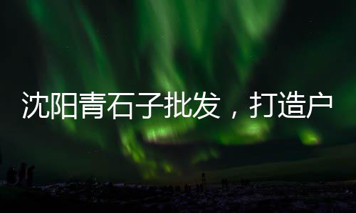 山东运石子到上海、上海到吉林石子运输、上海新场再生石子、上海崇明区白石子
