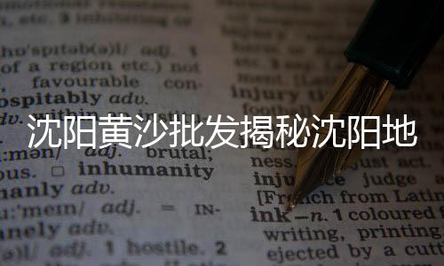 巨野县黄沙零售店电话多少、巨野县黄沙零售店地址在哪里、黄沙蚬零售多少钱一斤啊、零售黄沙水泥价格多少钱一吨