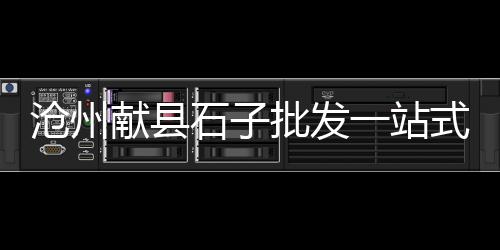 上海水泥护栏仿树藤、上海水泥管厂商电话多少、上海水泥植草砖施工单位、上海水泥厂工会委员会