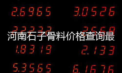 新乡水泥速凝剂批发、佛村水泥批发、水泥人井盖批发、鸡西批发水泥