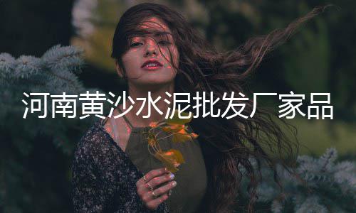 禹城石子批发市场电话、潍坊沙子石子红砖批发、机制白石子批发厂家、淄博碎石子批发
