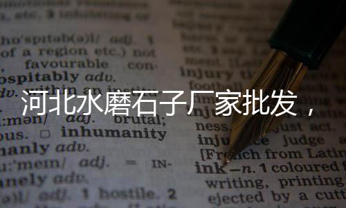 浙江水泥砂浆抑泡剂批发、宝山区多层水泥批发电话、广东水泥防滑条批发价、湛江水泥排水沟盖板批发