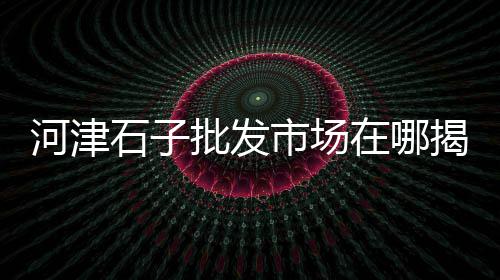 利辛黄沙水泥陶粒批发配送、黄沙分离筛批发价、黄沙水泥批发配送招聘、广州黄沙海鲜批发龙胆