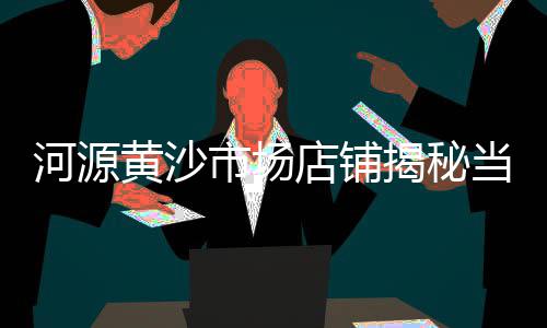 黄沙市场地摊卖什么好卖、黄沙市场石头鱼价格、黄沙市场甲鱼价格多少、黄沙市场砸车视频大全