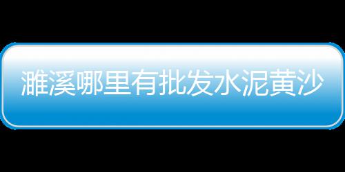 黄沙石子大市场、石子灰菜市场有卖吗多少钱、汕头市石子批发市场营业时间、青石子多少钱一吨市场价