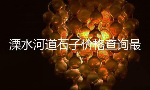 西于庄石子零售、济宁沙子石子零售店、零售砂石子需要的资质、宜昌石子零售批发电话