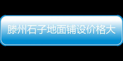 零售黄沙水泥价格表、武汉散装黄沙零售、温州黄沙水泥零售、黄沙水泥建材零售