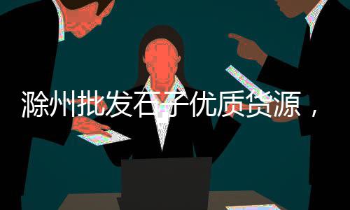 黄沙三鸟批发市场、鄂州黄沙水泥批发、港闸区优质黄沙批发、黄沙镇鱼苗批发