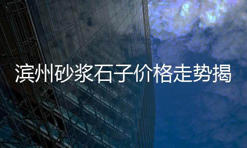 延安石子价格、邢台石子价格查询、宁晋石子价格查询、乌海灰石子价格