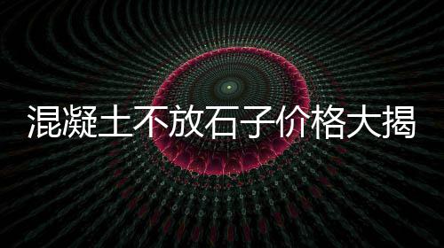 湖北水泥沙子石子批发、碎石子批发白色、巩义石子批发市场、透水玄武岩石子批发